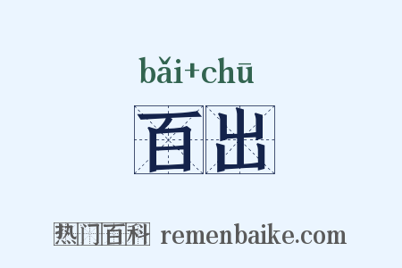 百出是什么意思的图片